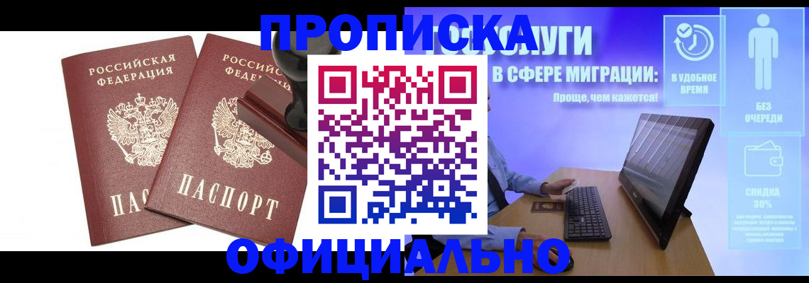 прописка 2025 в Мариинске